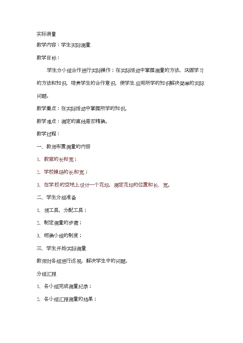 五年级上册数学教案-实际测量   北京版01