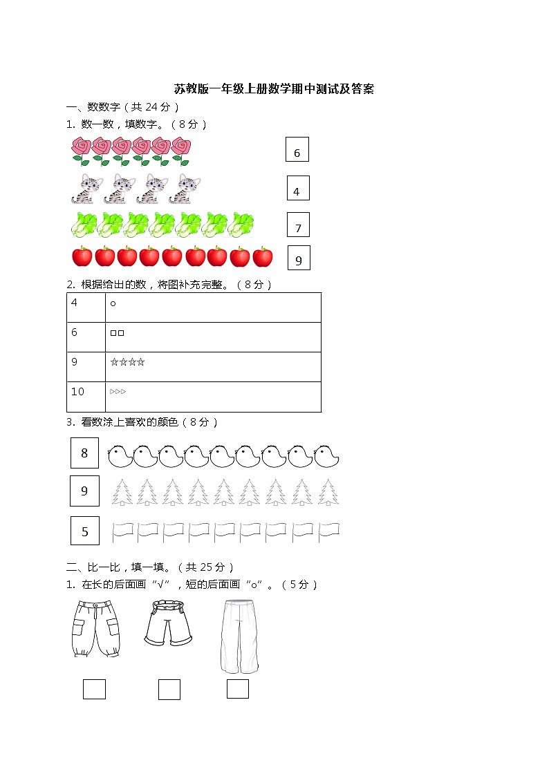 2022年苏教版一年级上册数学期中试卷含答案01