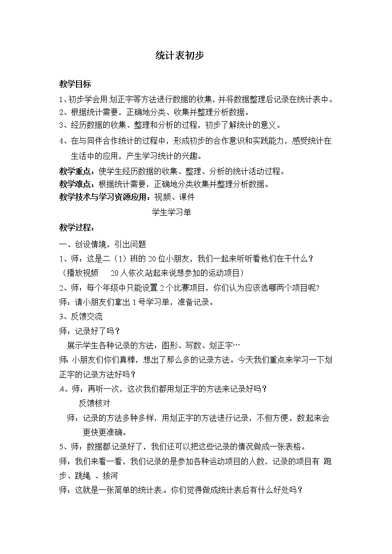 二年级上册数学教案－第三单元《统计表初步》｜沪教版（2015秋）第1页