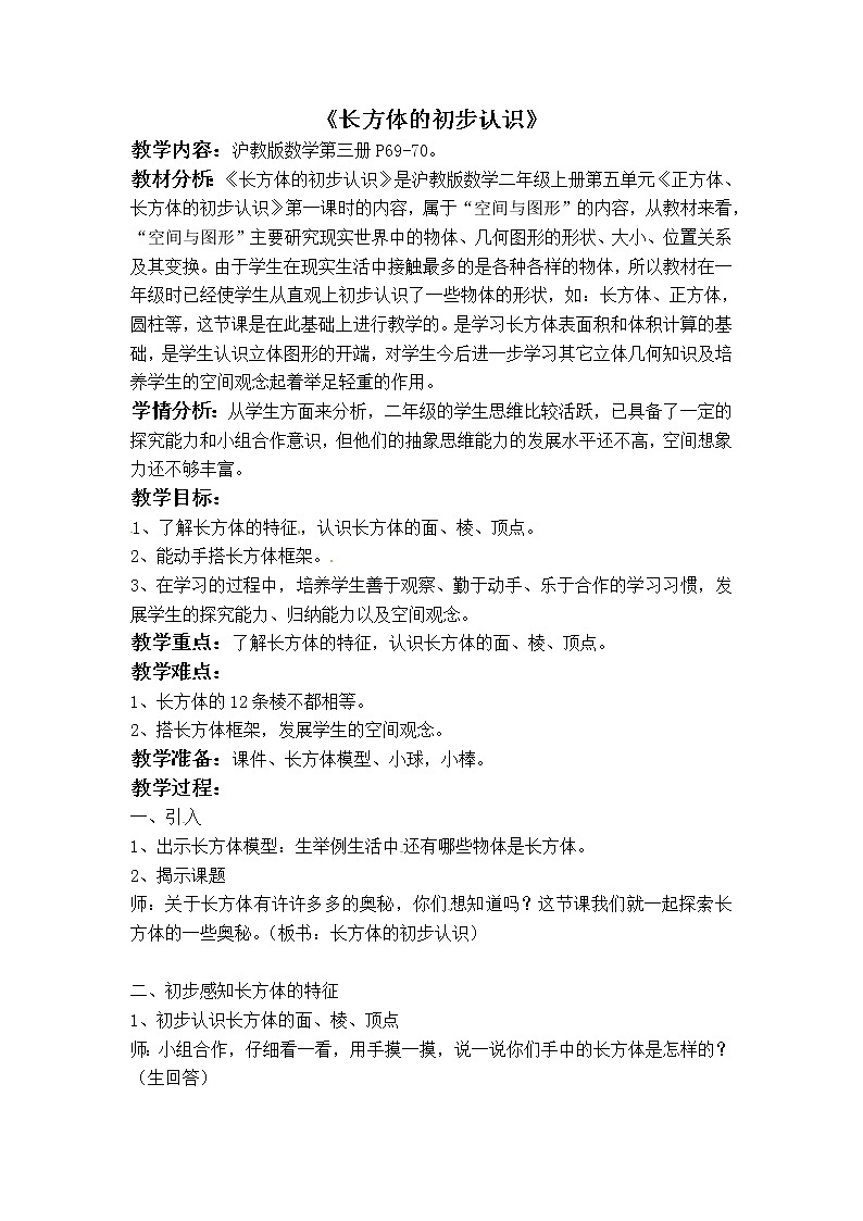 二年级上册数学教案－第五单元《正方体、长方体的初步认识》｜沪教版（2015秋）第1页