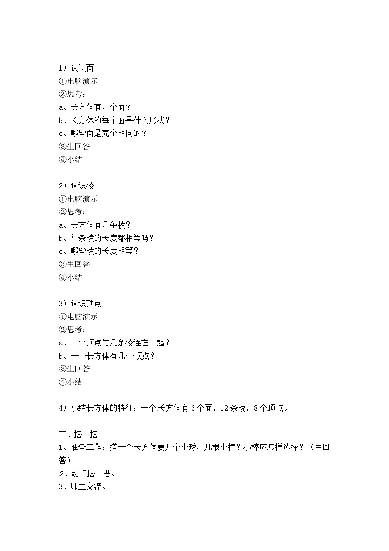 二年级上册数学教案－第五单元《正方体、长方体的初步认识》｜沪教版（2015秋）第2页