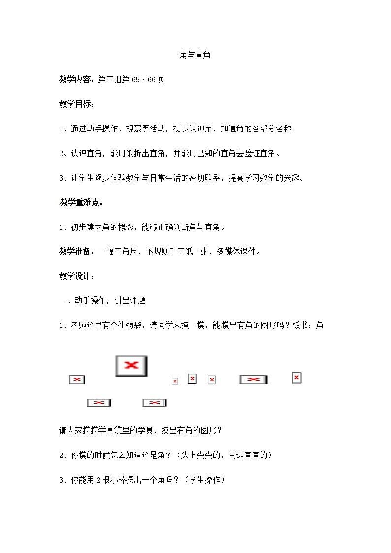 二年级上册数学教案－第五单元《角与直角》｜沪教版（2015秋）01