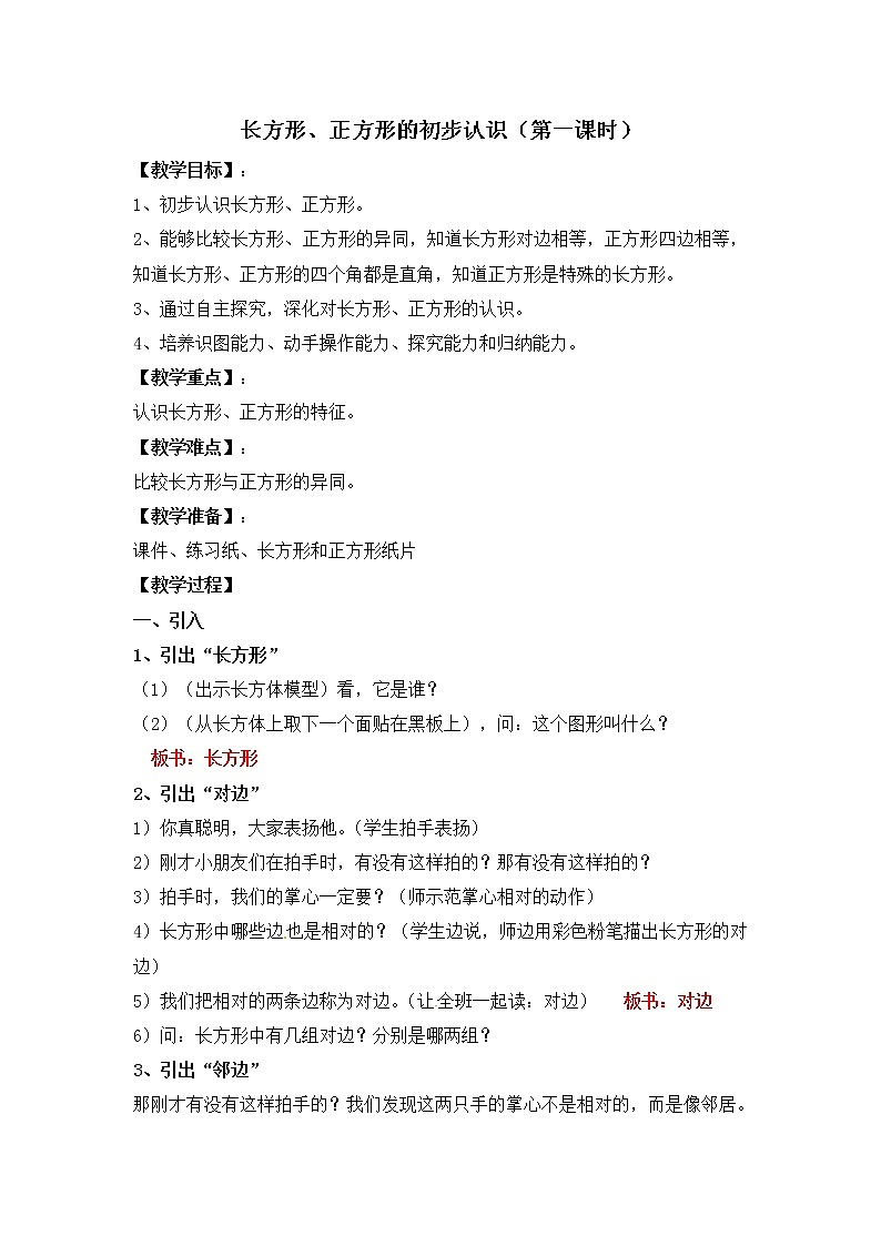 二年级上册数学教案－第五单元《长方形、正方形的初步认识》｜沪教版（2015秋）01
