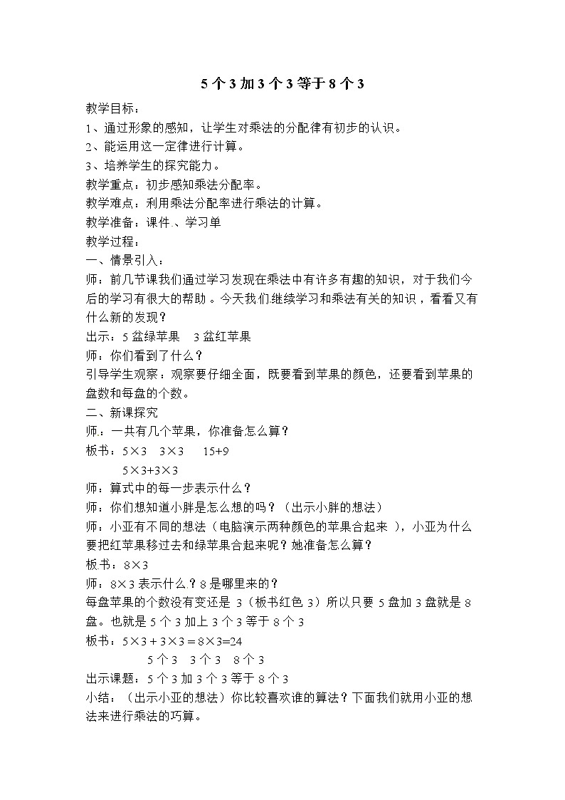 二年级上册数学教案－第六单元《5个3加3个3等于8个3》｜沪教版（2015秋）01
