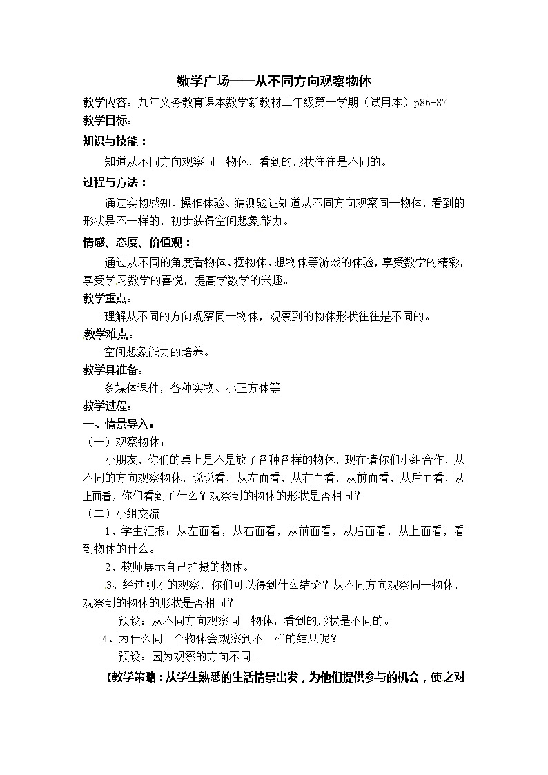 二年级上册数学教案－第六单元《数学广场 从不同方向观察物体》｜沪教版（2015秋）第1页