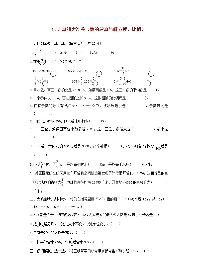 2022六年级数学下册小升初专项复习卷5计算能力过关数的运算与解方程比例新人教版第1页