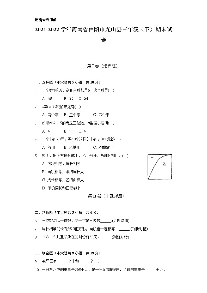 2021-2022学年河南省信阳市光山县三年级（下）期末 试卷（Word解析版）第1页