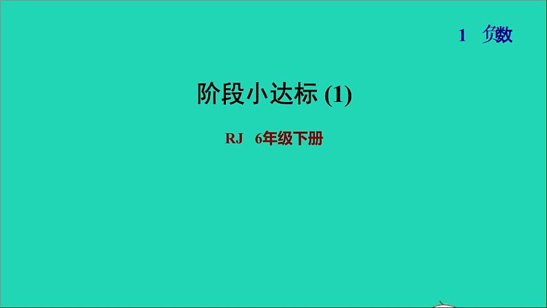 2022六年级数学下册第1单元负数阶段小达标1课件新人教版第1页