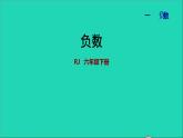 2022六年级数学下册第1单元负数授课课件新人教版