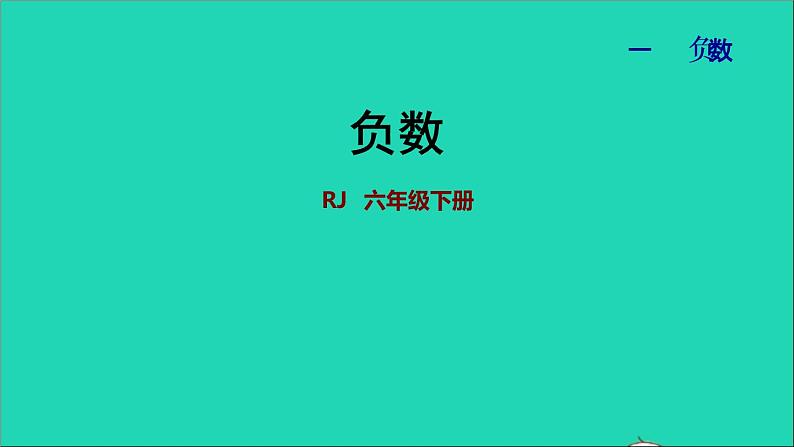 2022六年级数学下册第1单元负数授课课件新人教版第1页