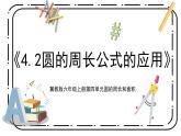 4.2《圓的周長(zhǎng)公式的應(yīng)用》第二課時(shí)教案＋課件