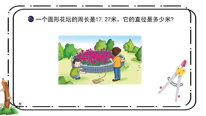 4.2《圆的周长公式的应用》第二课时教案＋课件06