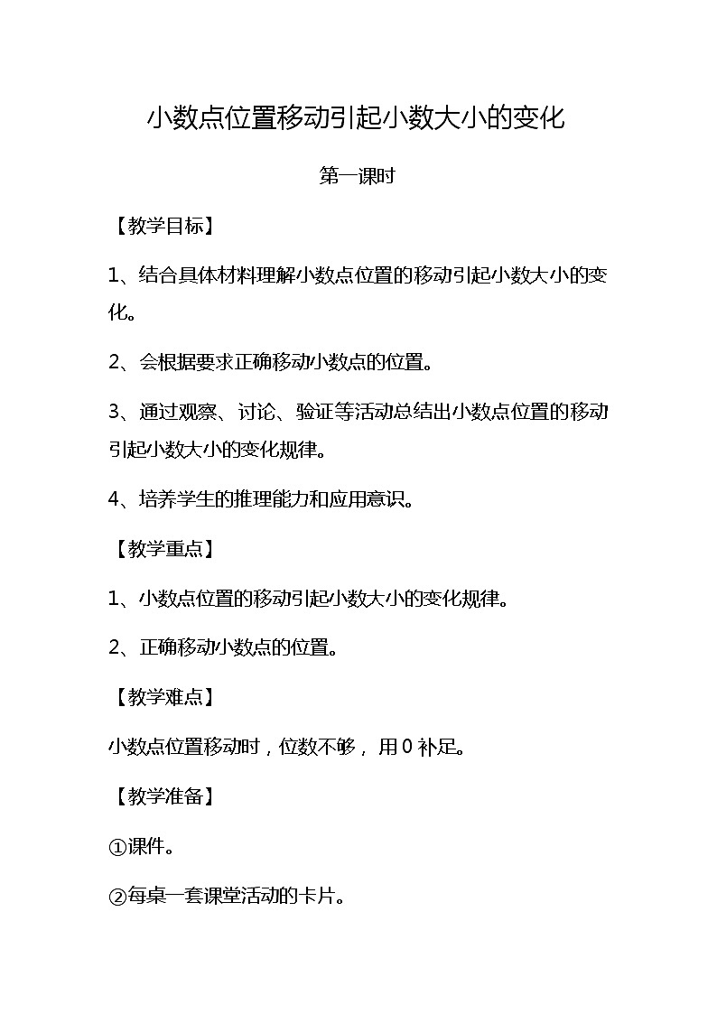 五年级上册数学教案-1.2 复习与提高（小数点位置移动引起小数大小的变化）▏沪教版01