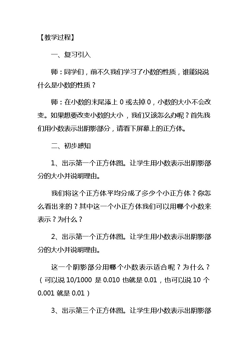 五年级上册数学教案-1.2 复习与提高（小数点位置移动引起小数大小的变化）▏沪教版02