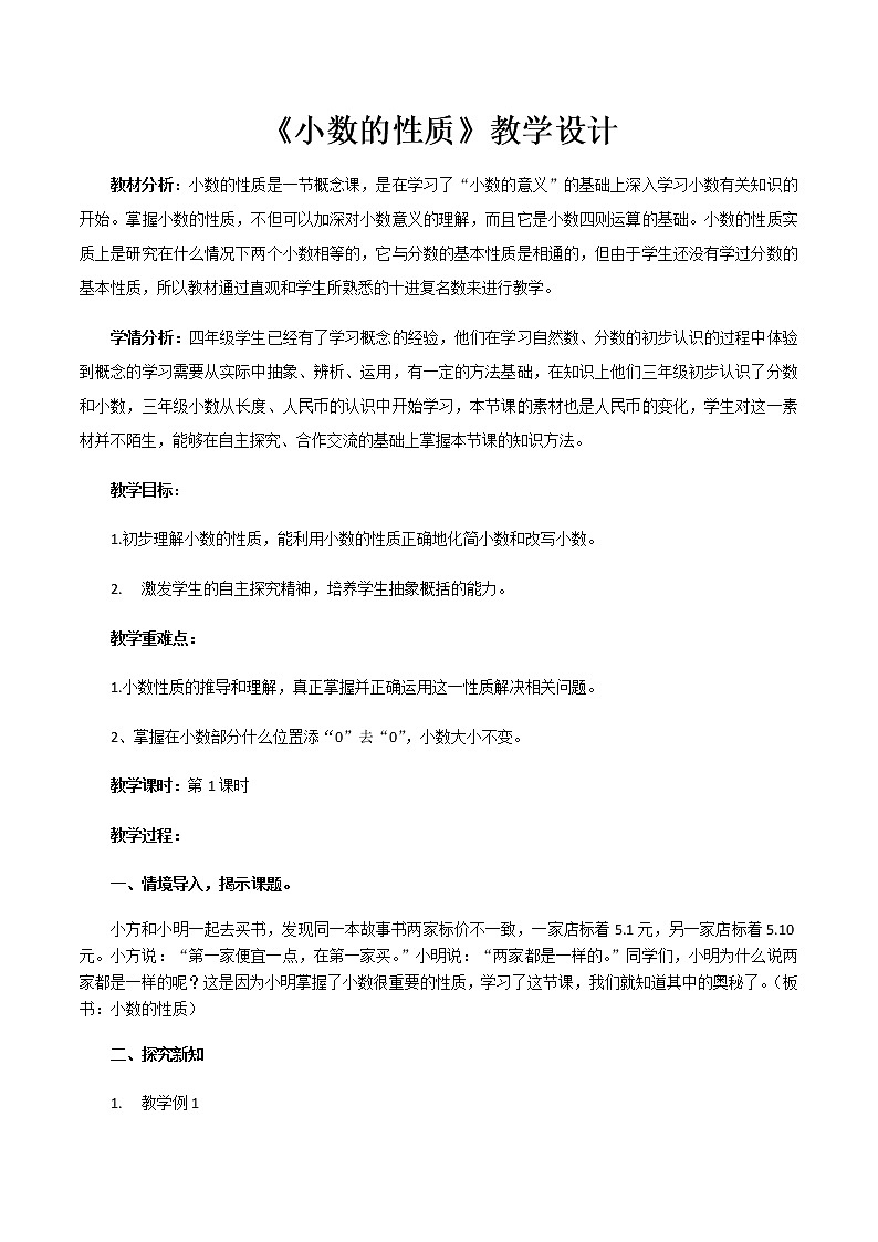 五年级上册数学教案-1.2 复习与提高（小数的性质）▏沪教版第1页