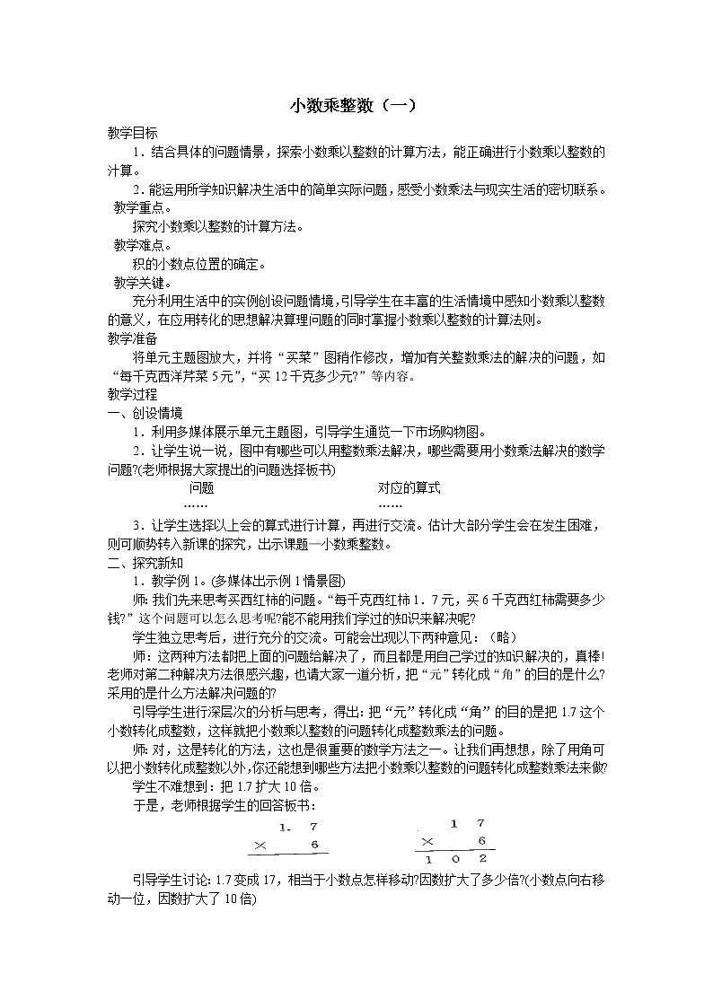 五年级上册数学教案-2.1 小数乘除法（小数乘整数）▏沪教版(1)01