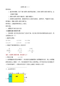 小学沪教版 (五四制)小数乘小数教学设计