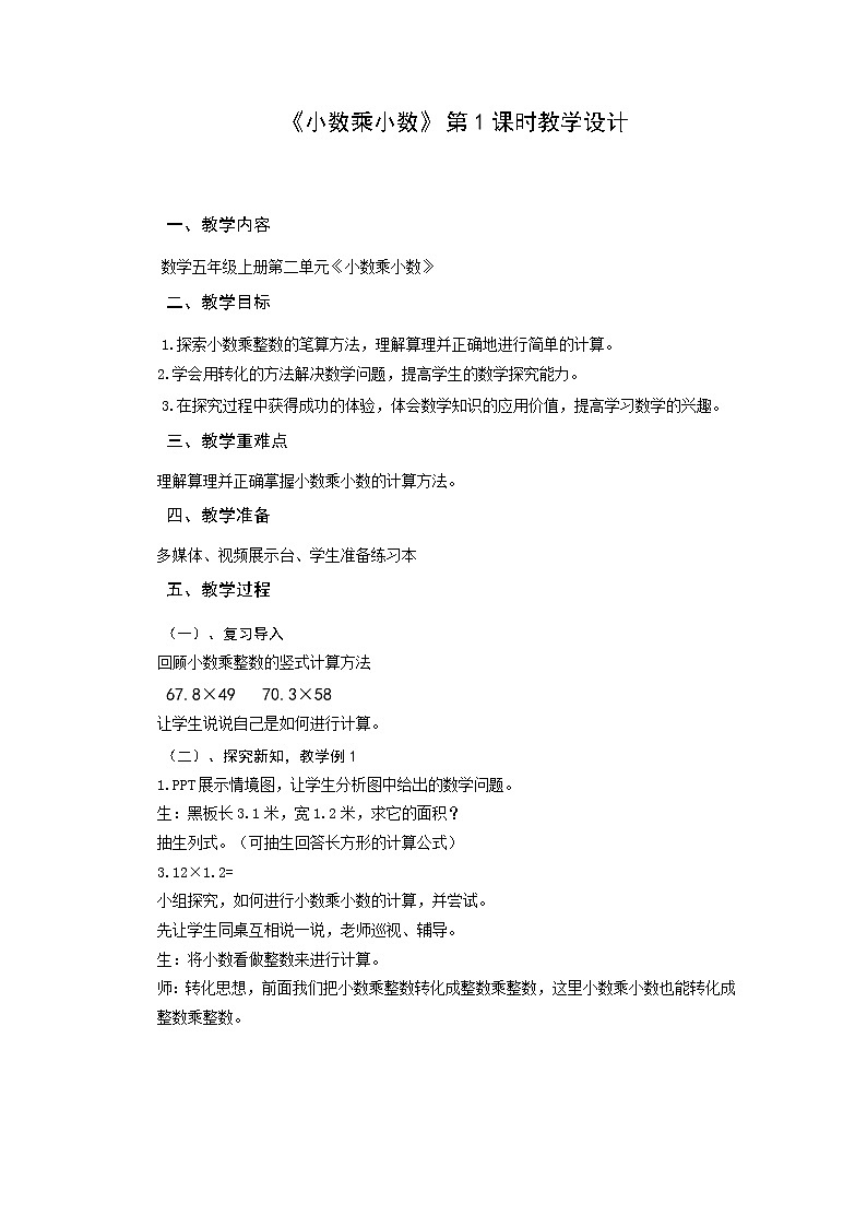 五年级上册数学教案-2.2 小数乘除法（小数乘小数）▏沪教版(6)01