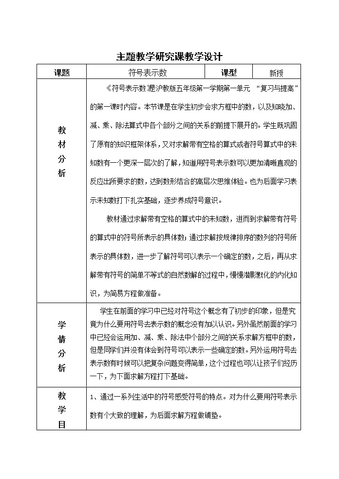 五年级上册数学教案-1.1 复习与提高（用符号表示数）▏沪教版(2)01