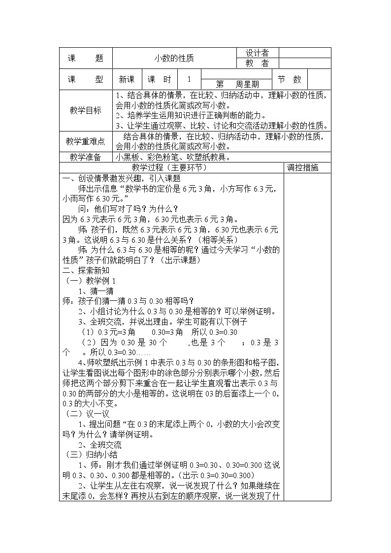 五年级上册数学教案-1.2 复习与提高（小数-小数的性质）▏沪教版(4)01