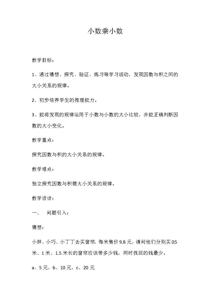 五年级上册数学教案-2.2 小数乘除法（小数乘小数）▏沪教版(4)01