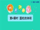 2022六年级数学下册第3单元圆柱与圆锥第4课时圆柱的体积授课课件新人教版