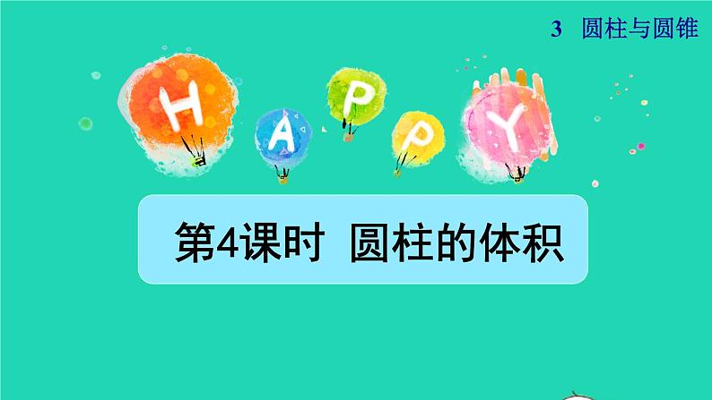 2022六年级数学下册第3单元圆柱与圆锥第4课时圆柱的体积授课课件新人教版01