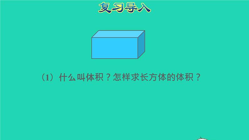 2022六年级数学下册第3单元圆柱与圆锥第4课时圆柱的体积授课课件新人教版02