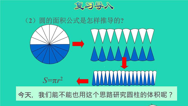 2022六年级数学下册第3单元圆柱与圆锥第4课时圆柱的体积授课课件新人教版03