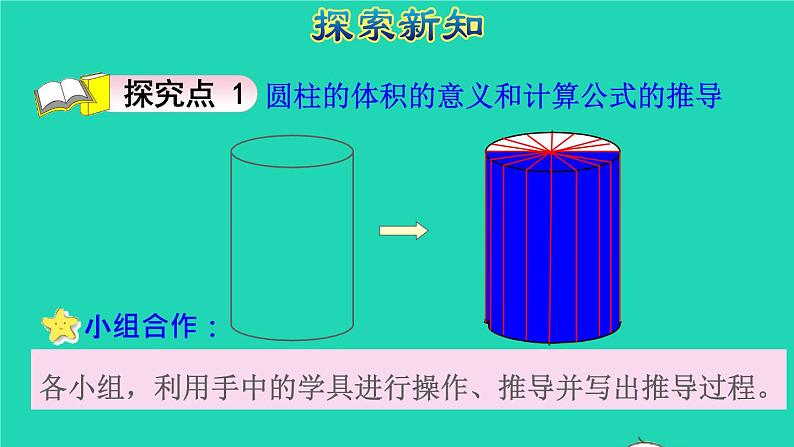 2022六年级数学下册第3单元圆柱与圆锥第4课时圆柱的体积授课课件新人教版04