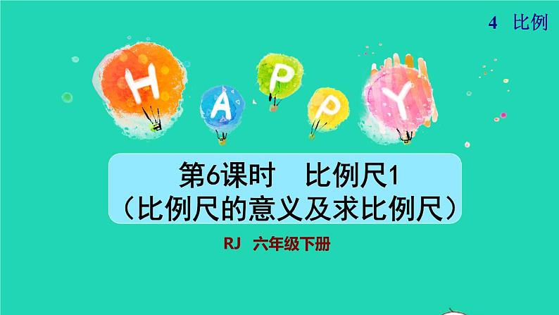 2022六年级数学下册第4单元比例第6课时比例尺1比例尺的意义及求比例尺授课课件新人教版01