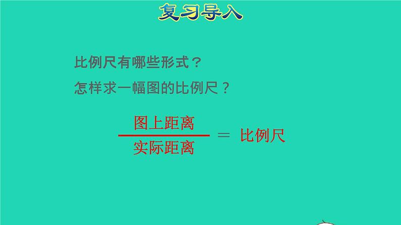 2022六年级数学下册第4单元比例第7课时比例尺2求实际距离授课课件新人教版第2页