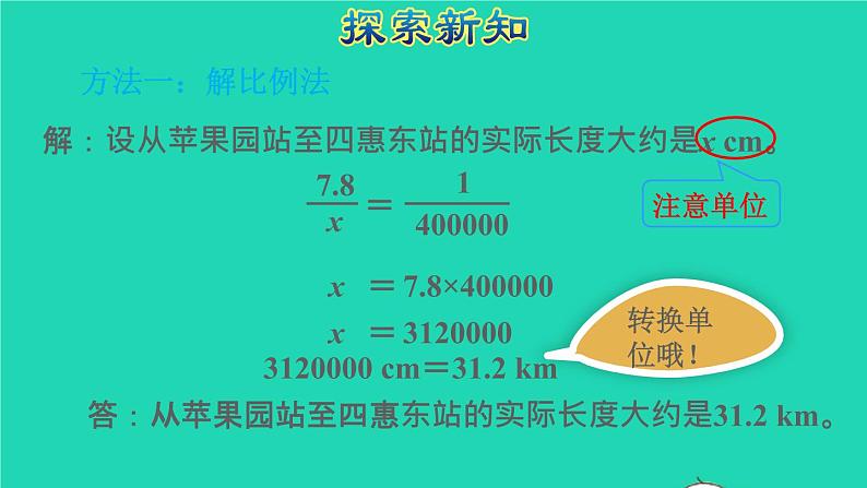 2022六年级数学下册第4单元比例第7课时比例尺2求实际距离授课课件新人教版第5页