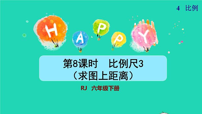 2022六年级数学下册第4单元比例第8课时比例尺3求图上距离授课课件新人教版01