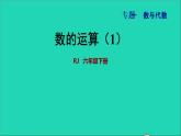 2022六年级数学下册第6单元总复习专题一数与代数第3课时数的运算1授课课件新人教版