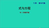 小学数学人教版六年级下册式与方程授课ppt课件