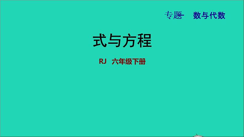 2022六年级数学下册第6单元总复习专题一数与代数第5课时式与方程授课课件新人教版第1页