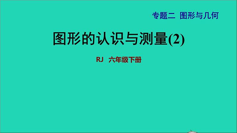 2022六年级数学下册第6单元总复习专题二图形与几何第2课时图形的认识与测量2授课课件新人教版第1页