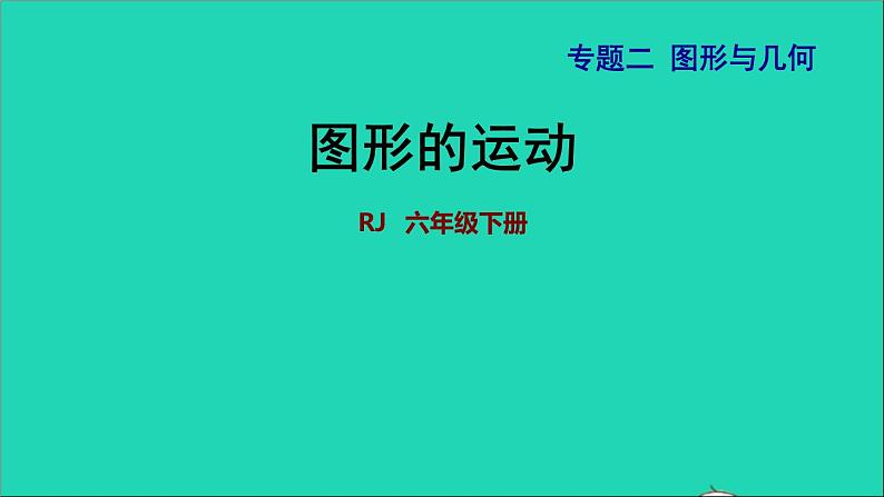 2022六年级数学下册第6单元总复习专题二图形与几何第3课时图形的运动授课课件新人教版第1页