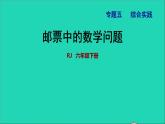 2022六年級(jí)數(shù)學(xué)下冊(cè)第6單元總復(fù)習(xí)專題五綜合與實(shí)踐郵票中的數(shù)學(xué)問題授課課件新人教版