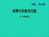 2022六年级数学下册第6单元总复习专题五综合与实践邮票中的数学问题授课课件新人教版