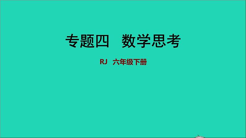 2022六年级数学下册第6单元总复习专题四数学思考授课课件新人教版01