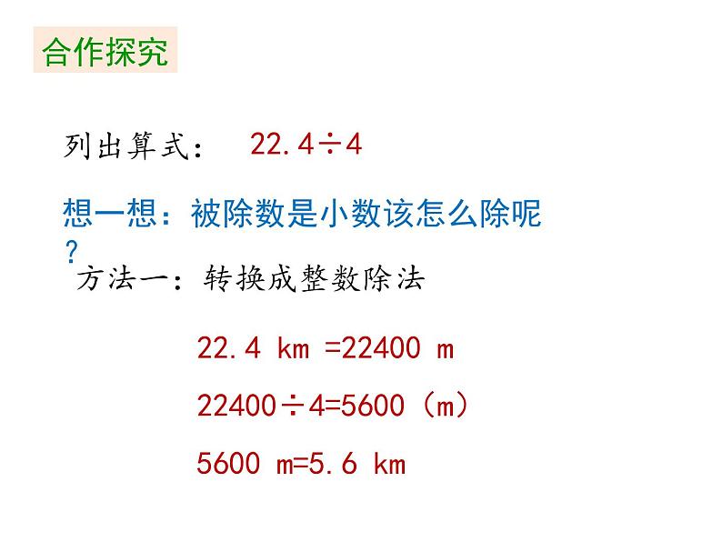 五年级上册数学课件 第3单元《第1课时 除数是整数的小数除法(1)》 人教版  (共18张PPT)04