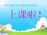 五年级上册数学课件：5简易方程-解方程（人教版）(共15张PPT)(1)