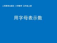 小学人教版1 用字母表示数评课ppt课件