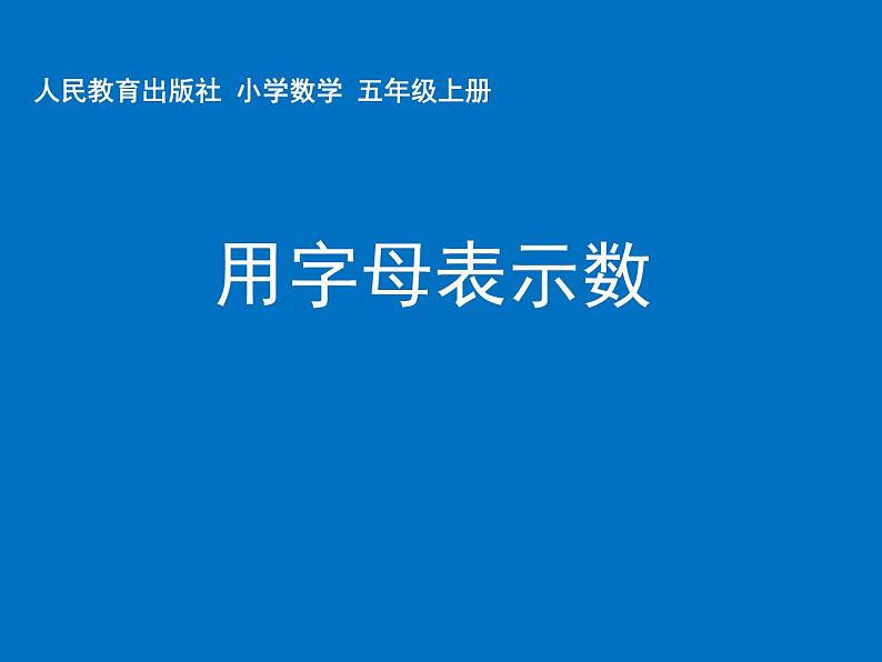 五年级上册数学课件 --《用字母表示数》 人教版 (共12张PPT)01