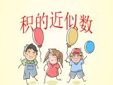 五年级上册数学课件 --《积的近似数》 人教版  (共17张PPT)