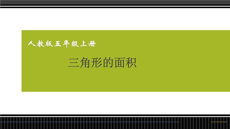 五年级上册数学课件 --《三角形的面积》 人教版 (共16张PPT)第1页