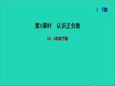 2022六年级数学下册第1单元负数第1课时负数的认识习题课件新人教版