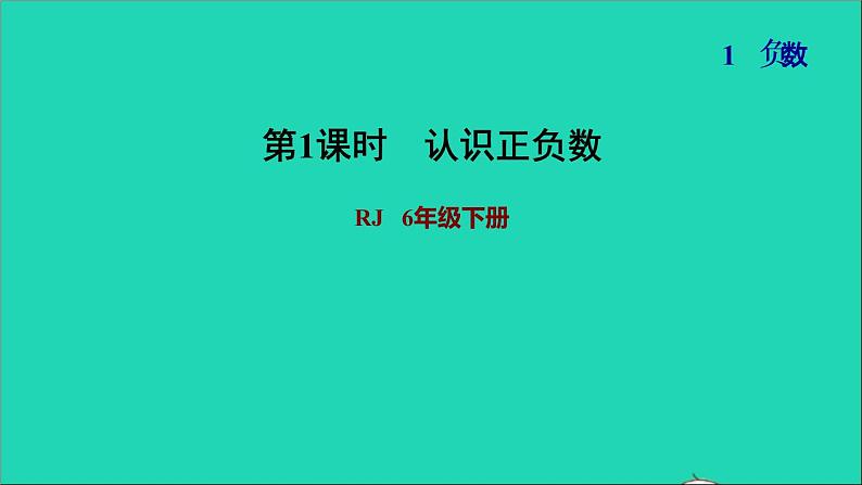 2022六年级数学下册第1单元负数第1课时负数的认识习题课件新人教版01